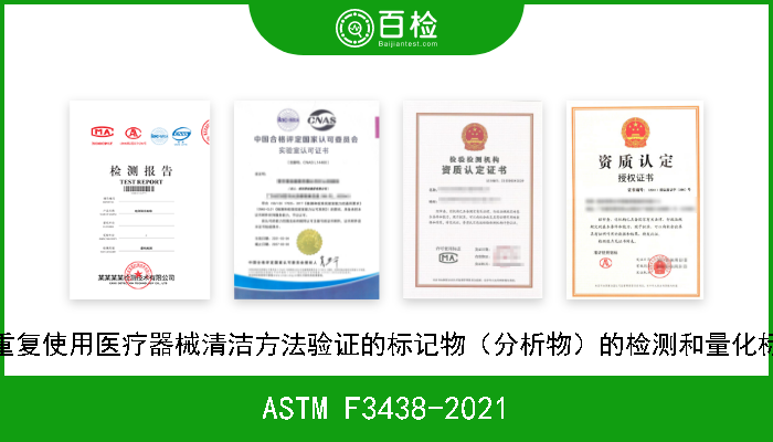 ASTM F3438-2021 用于可重复使用医疗器械清洁方法验证的标记物（分析物）的检测和量化标准指南 