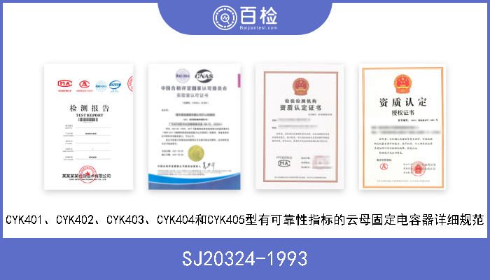 SJ20324-1993 CYK401、CYK402、CYK403、CYK404和CYK405型有可靠性指标的云母固定电容器详细规范 