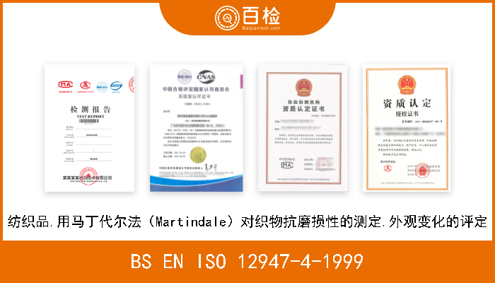 BS EN ISO 12947-4-1999 纺织品.用马丁代尔法（Martindale）对织物抗磨损性的测定.外观变化的评定 
