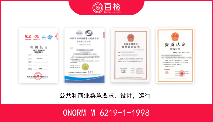 ONORM M 6219-1-1998 公共和商业桑拿要求．设计，运行  