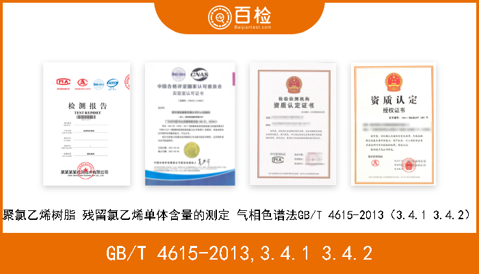 GB/T 4615-2013,3.4.1 3.4.2 聚氯乙烯树脂 残留氯乙烯单体含量的测定 气相色谱法GB/T 4615-2013（3.4.1 3.4.2） 