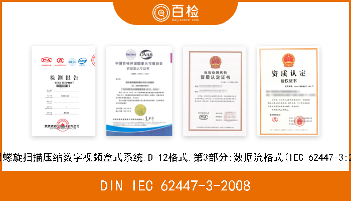 DIN IEC 62447-3-2008 宽6,35mm磁带用螺旋扫描压缩数字视频盒式系统.D-12格式.第3部分:数据流格式(IEC 62447-3:2007).英语文本 