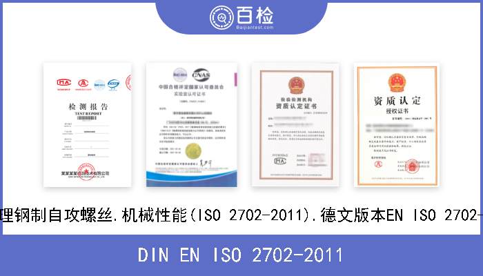 DIN EN ISO 2702-2011 热处理钢制自攻螺丝.机械性能(ISO 2702-2011).德文版本EN ISO 2702-2011 