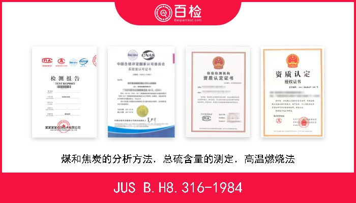 JUS B.H8.316-1984 煤和焦炭的分析方法．总硫含量的测定．高温燃烧法 