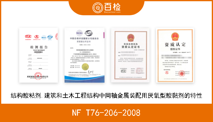 NF T76-206-2008 结构胶粘剂.建筑和土木工程结构中同轴金属装配用厌氧型胶黏剂的特性 
