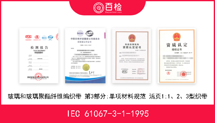 IEC 61067-3-1-1995 玻璃和玻璃聚酯纤维编织带 第3部分:单项材料规范 活页1:1、2、3型织带 