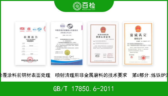 GB/T 17850.6-2011 涂覆涂料前钢材表面处理  喷射清理用非金属磨料的技术要求  第6部分:炼铁炉渣 现行