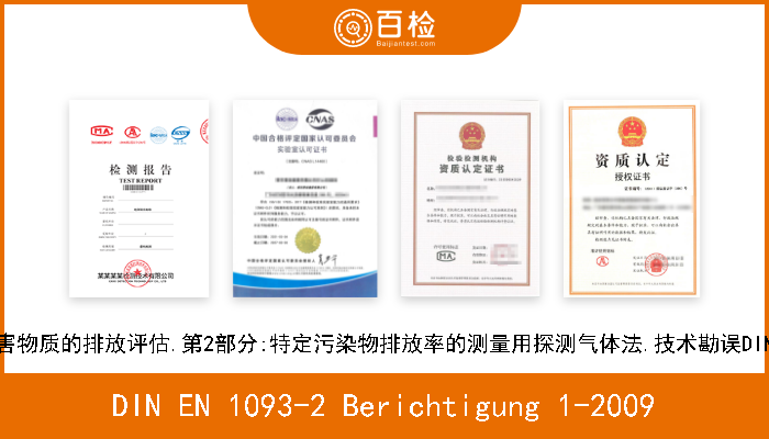 DIN EN 1093-2 Berichtigung 1-2009 机械安全.气载有害物质的排放评估.第2部分:特定污染物排放率的测量用探测气体法.技术勘误DIN EN 1093-2-2008 