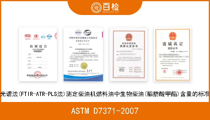 ASTM D7371-2007 用中红外光谱法(FTIR-ATR-PLS法)测定柴油机燃料油中生物柴油(脂肪酸甲酯)含量的标准试验方法 