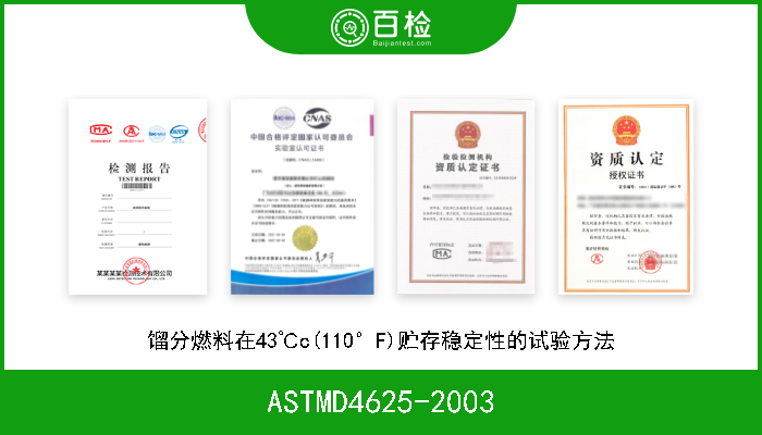 ASTMD4625-2003 馏分燃料在43℃c(110°F)贮存稳定性的试验方法 