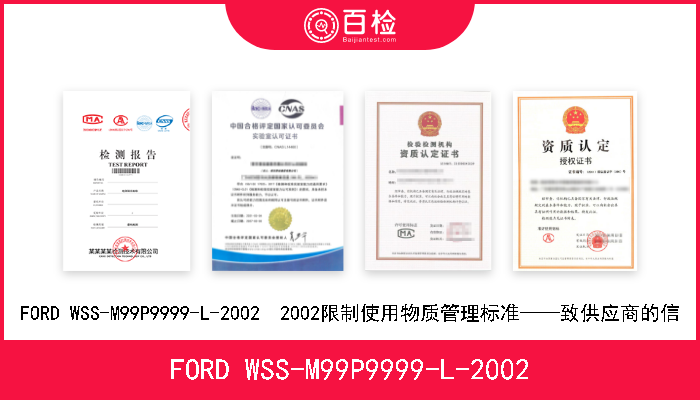 FORD WSS-M99P9999-L-2002 FORD WSS-M99P9999-L-2002  2002限制使用物质管理标准——致供应商的信 