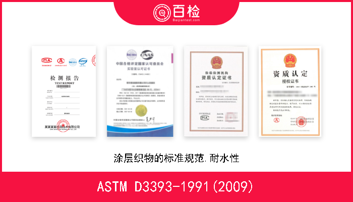 ASTM D3393-1991(2009) 涂层织物的标准规范.耐水性 