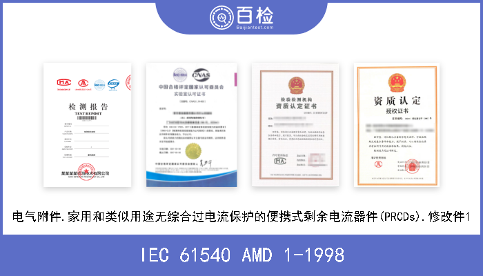 IEC 61540 AMD 1-1998 电气附件.家用和类似用途无综合过电流保护的便携式剩余电流器件(PRCDs).修改件1 