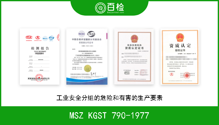 MSZ KGST 790-1977 工业安全分组的危险和有害的生产要素 