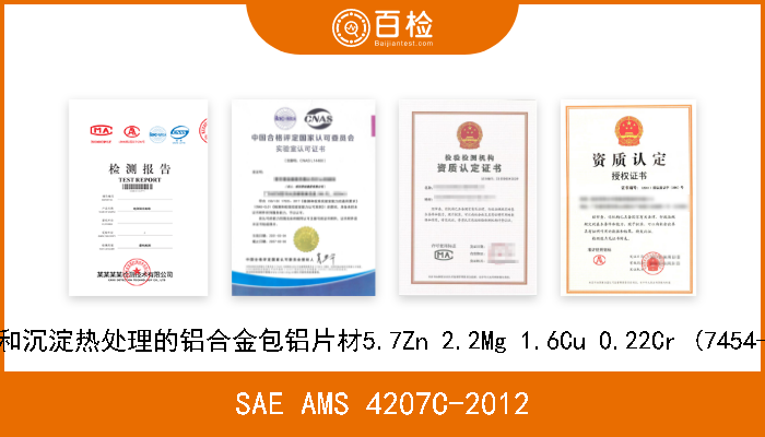 SAE AMS 4207C-2012 溶液和沉淀热处理的铝合金包铝片材5.7Zn 2.2Mg 1.6Cu 0.22Cr (7454-T61) 