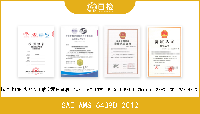 SAE AMS 6409D-2012 标准化和回火的专用航空器质量清洁钢棒,铸件和管0.80Cr 1.8Ni 0.25Mo (0.38-0.43C)(SAE 4340) 