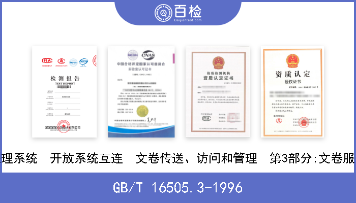 GB/T 16505.3-1996 信息处理系统  开放系统互连  文卷传送、访问和管理  第3部分;文卷服务定义 