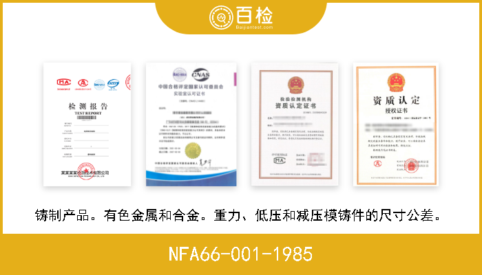 NFA66-001-1985 铸制产品。有色金属和合金。重力、低压和减压模铸件的尺寸公差。 