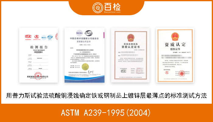 ASTM A239-1995(2004) 用普力斯试验法硫酸铜浸蚀确定铁或钢制品上镀锌层最薄点的标准测试方法 现行