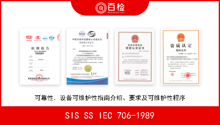 SIS SS IEC 706-1989 可靠性．设备可维护性指南介绍、要求及可维护性程序 