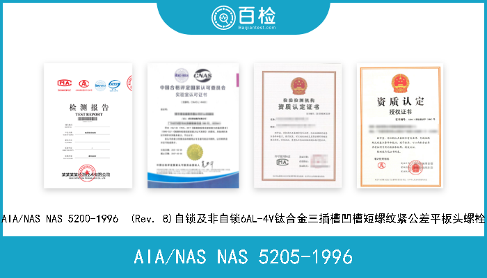 AIA/NAS NAS 5205-1996 AIA/NAS NAS 5205-1996  (Rev. 8)自锁及非自锁6AL-4V钛合金三插槽凹槽短螺纹紧公差平板头螺栓 