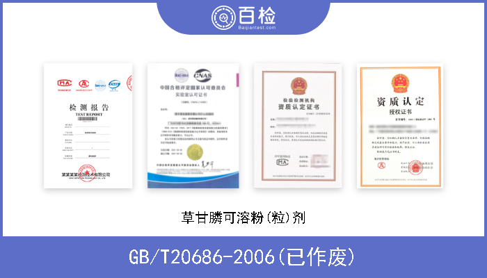 GB/T20686-2006(已作废) 草甘膦可溶粉(粒)剂 