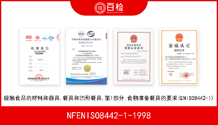NFENISO8442-1-1998 接触食品的材料和器具.餐具和凹形餐具.第1部分:食物准备餐具的要求(ENISO8442-1) 
