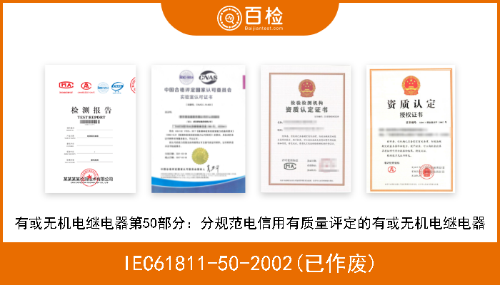 IEC61811-50-2002(已作废) 有或无机电继电器第50部分：分规范电信用有质量评定的有或无机电继电器 