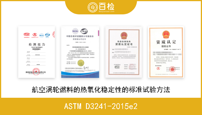 ASTM D3241-2015e2 航空涡轮燃料的热氧化稳定性的标准试验方法 