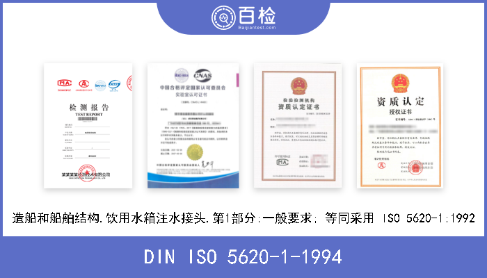 DIN ISO 5620-1-1994 造船和船舶结构.饮用水箱注水接头.第1部分:一般要求; 等同采用 ISO 5620-1:1992 