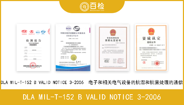 DLA MIL-T-152 B VALID NOTICE 3-2006 DLA MIL-T-152 B VALID NOTICE 3-2006  电子和相关电气设备的抗湿和抗菌处理的通信 