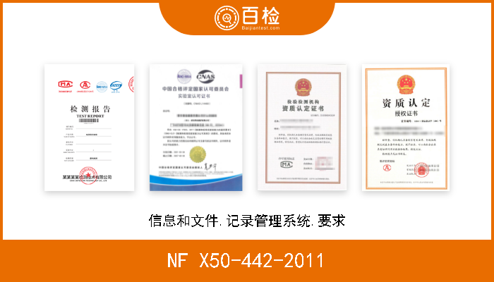 NF X50-442-2011 信息和文件.记录管理系统.要求 现行