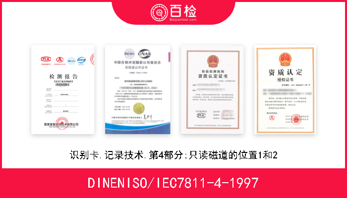 DINENISO/IEC7811-4-1997 识别卡.记录技术.第4部分:只读磁道的位置1和2 