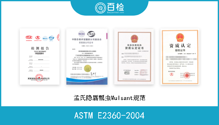 ASTM E2360-2004 孟氏隐唇瓢虫Mulsant规范 