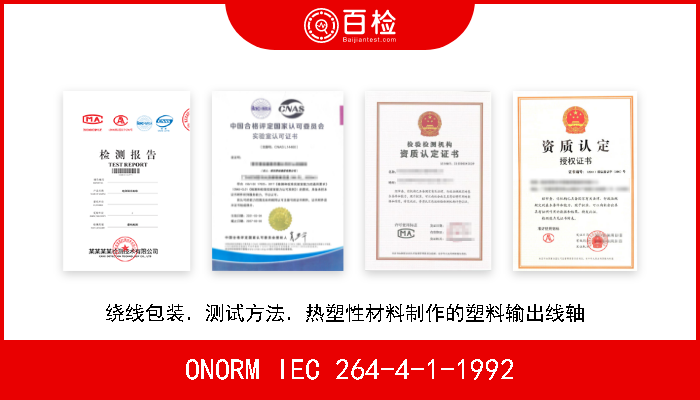 ONORM IEC 264-4-1-1992 绕线包装．测试方法．热塑性材料制作的塑料输出线轴  