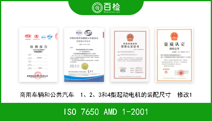ISO 7650 AMD 1-2001 商用车辆和公共汽车  1、2、3和4型起动电机的装配尺寸  修改1 