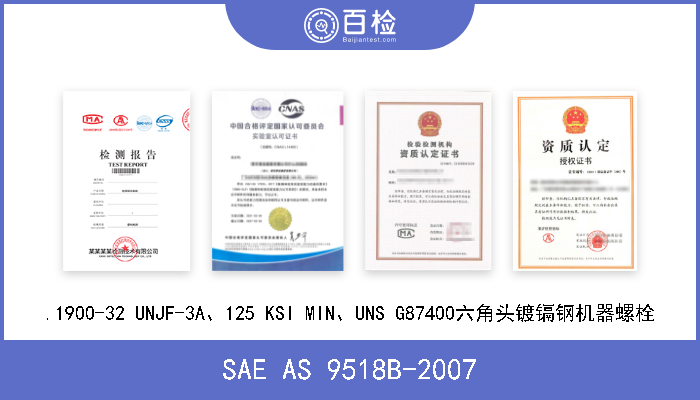 SAE AS 9518B-2007 .1900-32 UNJF-3A、125 KSI MIN、UNS G87400六角头镀镉钢机器螺栓 