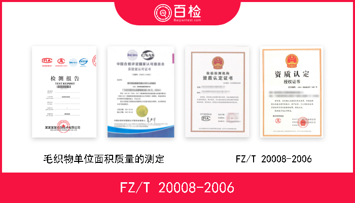 FZ/T 20008-2006 毛织物单位面积质量的测定              FZ/T 20008-2006 