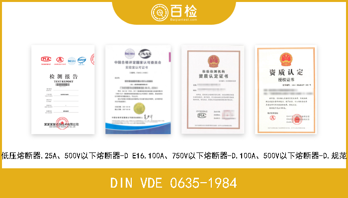 DIN VDE 0635-1984 低压熔断器.25A、500V以下熔断器-D E16.100A、750V以下熔断器-D.100A、500V以下熔断器-D.规范 