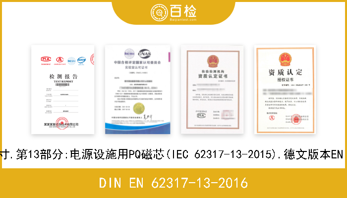 DIN EN 62317-13-2016 铁氧体磁心.尺寸.第13部分:电源设施用PQ磁芯(IEC 62317-13-2015).德文版本EN 62317-13-2015 