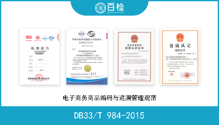 DB33/T 984-2015 电子商务商品编码与追溯管理规范 现行