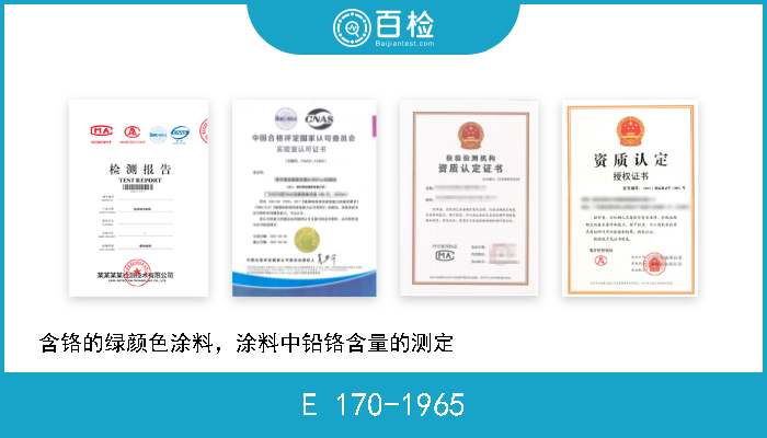 E 170-1965 含铬的绿颜色涂料，涂料中铅铬含量的测定                          