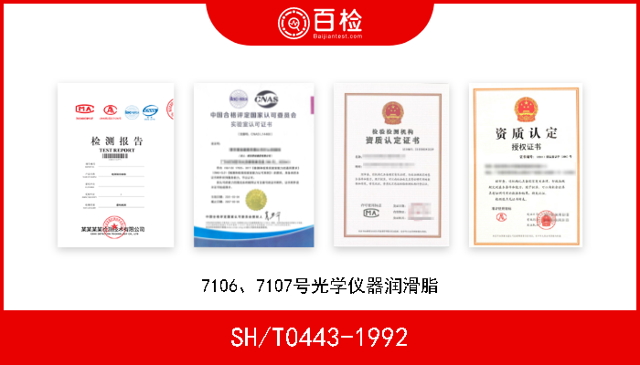 SH/T0443-1992 7106、7107号光学仪器润滑脂 