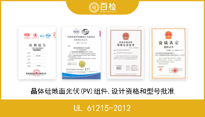 UL 61215-2012 晶体硅地面光伏(PV)组件.设计资格和型号批准 