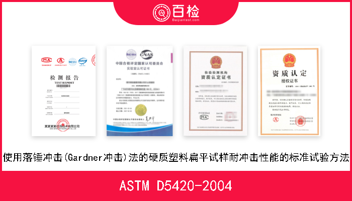 ASTM D5420-2004 使用落锤冲击(Gardner冲击)法的硬质塑料扁平试样耐冲击性能的标准试验方法 