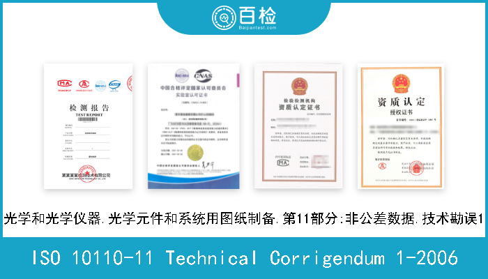 ISO 10110-11 Technical Corrigendum 1-2006 光学和光学仪器.光学元件和系统用图纸制备.第11部分:非公差数据.技术勘误1 