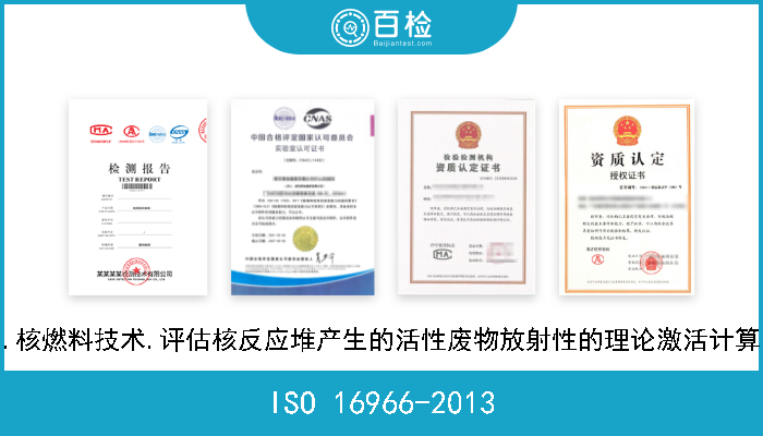 ISO 16966-2013 核能.核燃料技术.评估核反应堆产生的活性废物放射性的理论激活计算方法

 