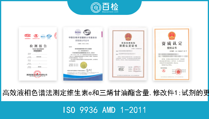 ISO 9936 AMD 1-2011 动物与植物脂肪与油脂.高效液相色谱法测定维生素e和三烯甘油酯含量.修改件1:试剂的更新与统计数据的有效性 