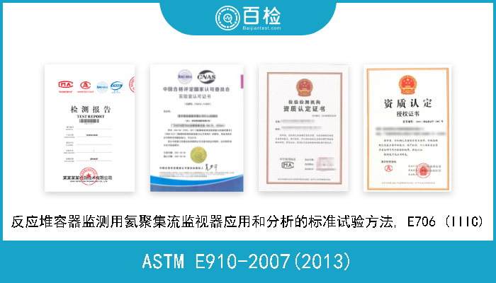 ASTM E910-2007(2013) 反应堆容器监测用氦聚集流监视器应用和分析的标准试验方法, E706 (IIIC) 