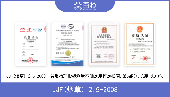 JJF(烟草) 2.5-2008 JJF(烟草) 2.5-2008  卷烟物理指标测量不确定度评定指南.第5部分:长度.光电法 